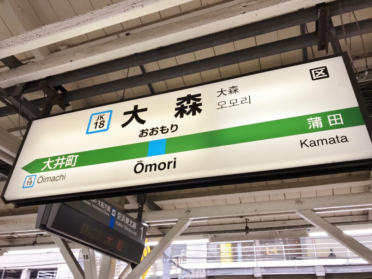 JR京浜東北線大森駅(大田区大森北)【ホームメイト・リサーチ ユキサキナビ】 JR京浜東北線大森駅(大田区大森北)【ホームメイト・リサーチ ユキサキナビ】