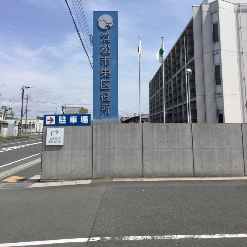 浜松市東区役所（浜松市東区流通元町）【ホームメイト・リサーチ パブリネット】