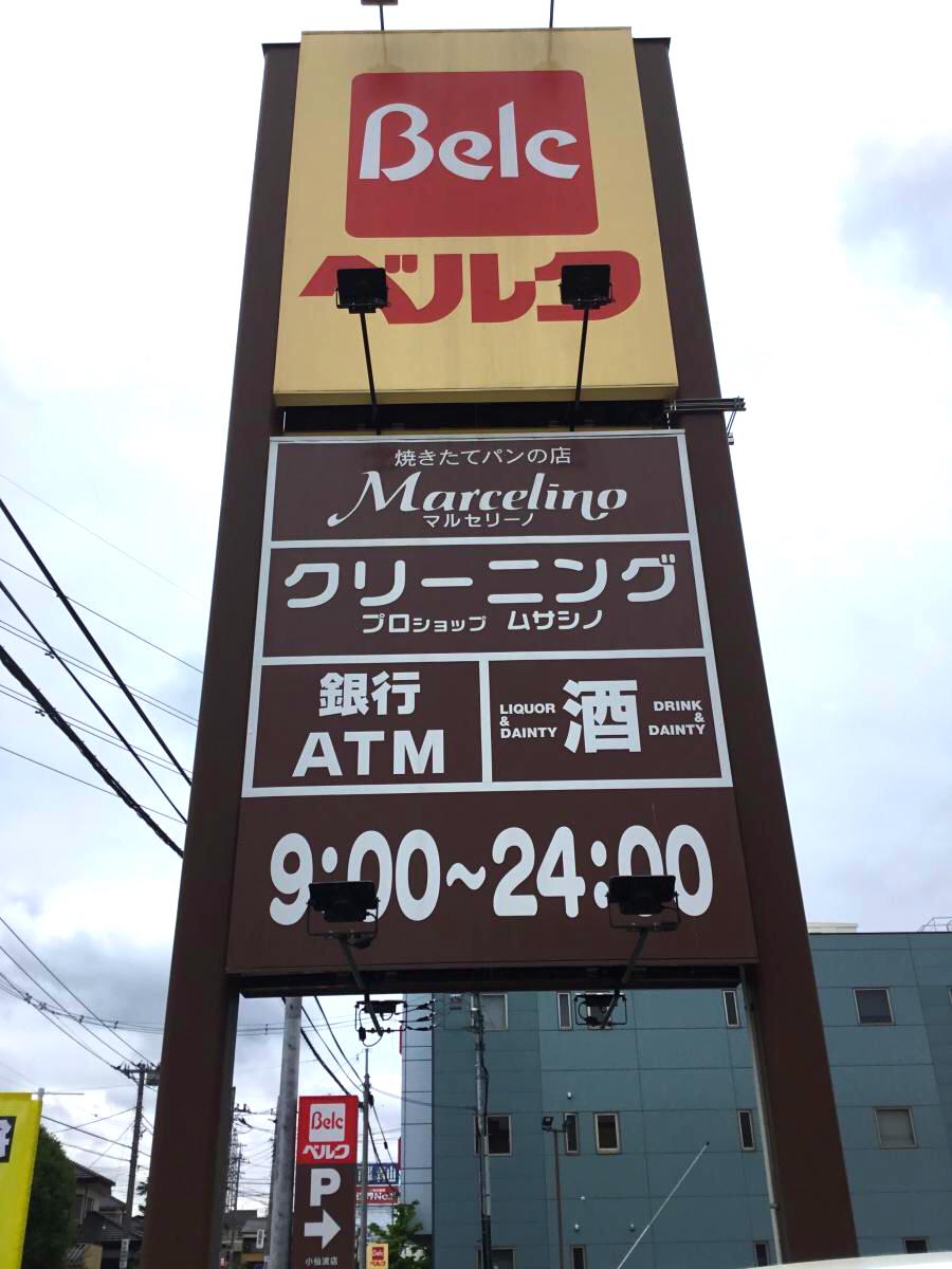ベルク川越小仙波店(川越市小仙波町)【ホームメイト・リサーチ マーケットピア】 ベルク川越小仙波店(川越市小仙波町)【ホームメイト・リサーチ マーケットピア】