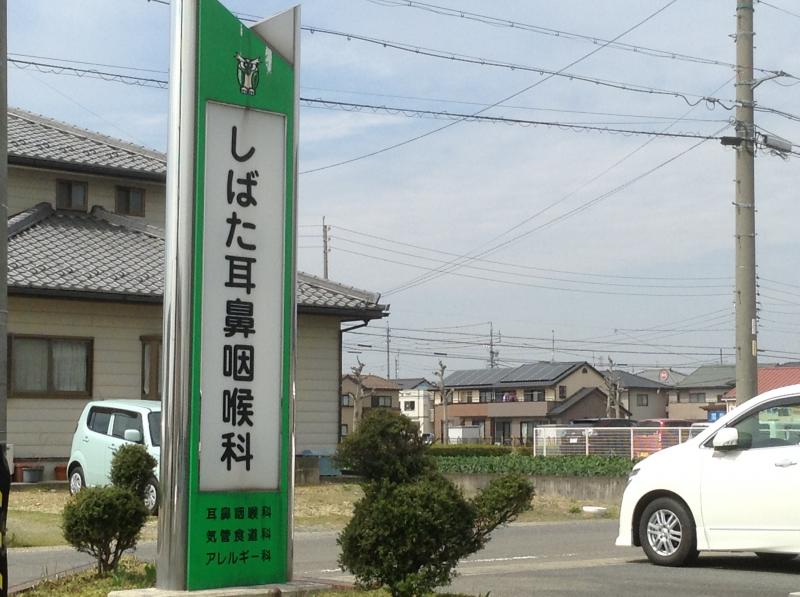 しばた耳鼻咽喉科(岐阜市西中島)【ホームメイト・リサーチ ドクターマップ】 しばた耳鼻咽喉科(岐阜市西中島)【ホームメイト・リサーチ ドクターマップ】