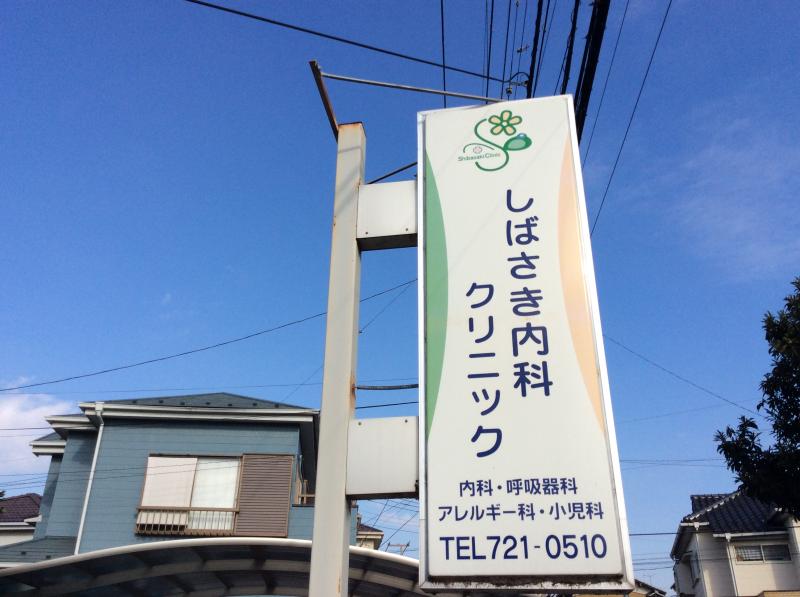 しばさき内科クリニック（上尾市原市）【ホームメイト・リサーチ ドクターマップ】