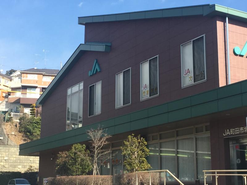 JA町田市堺支店／ホームメイト