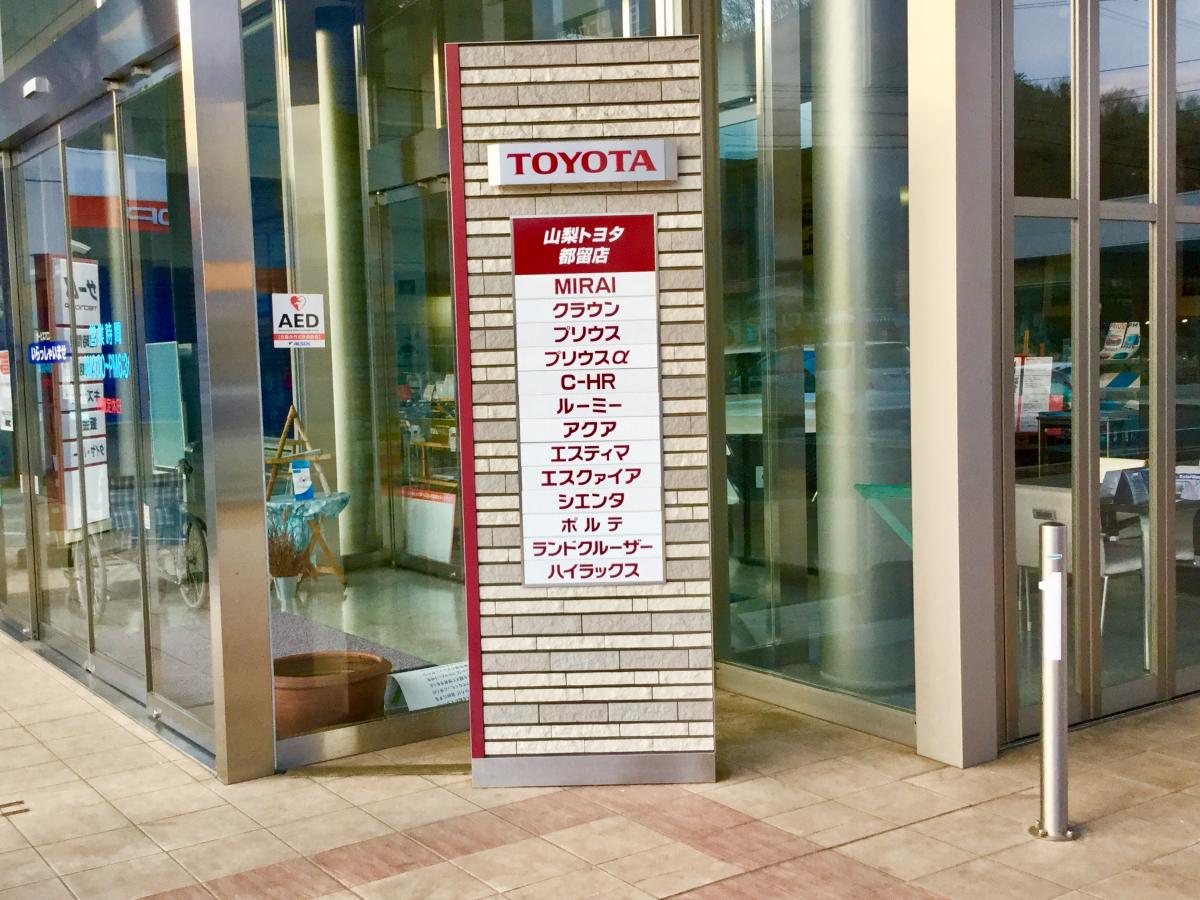 マーケットピア 山梨トヨタ自動車都留店 都留市田野倉 マーケットピア 山梨トヨタ自動車都留店 都留市田野倉