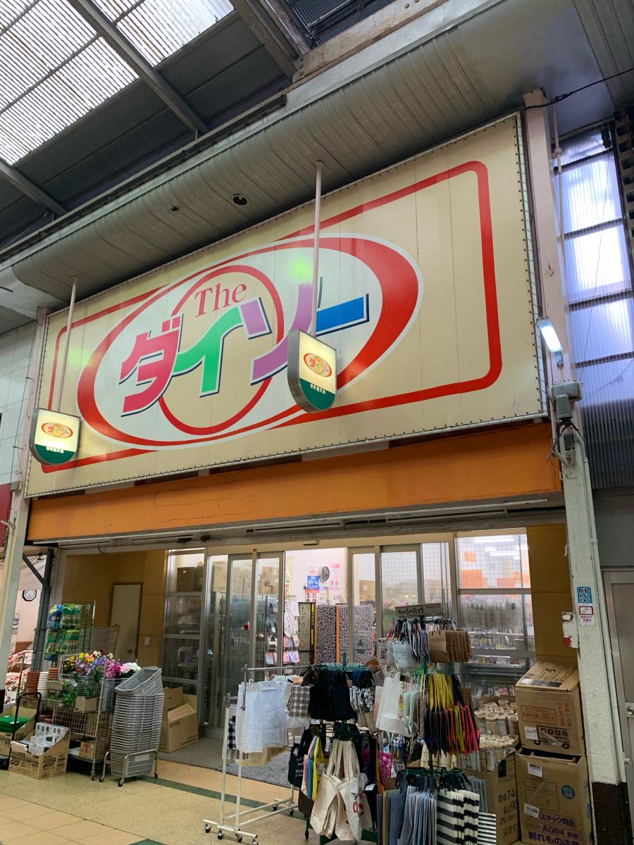 マーケットピア ザ ダイソー 門司港店 北九州市門司区栄町