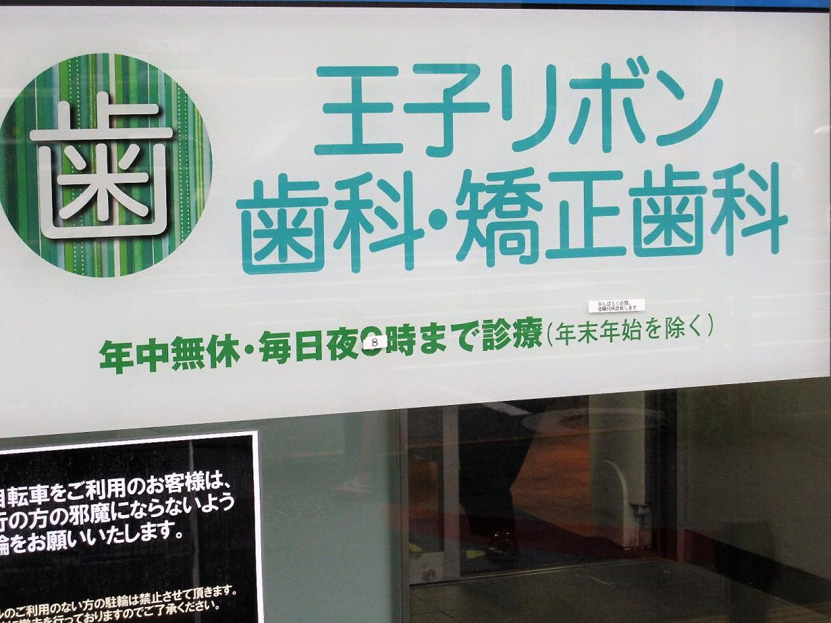 ドクターマップ 王子リボン歯科 矯正歯科 東京都北区王子