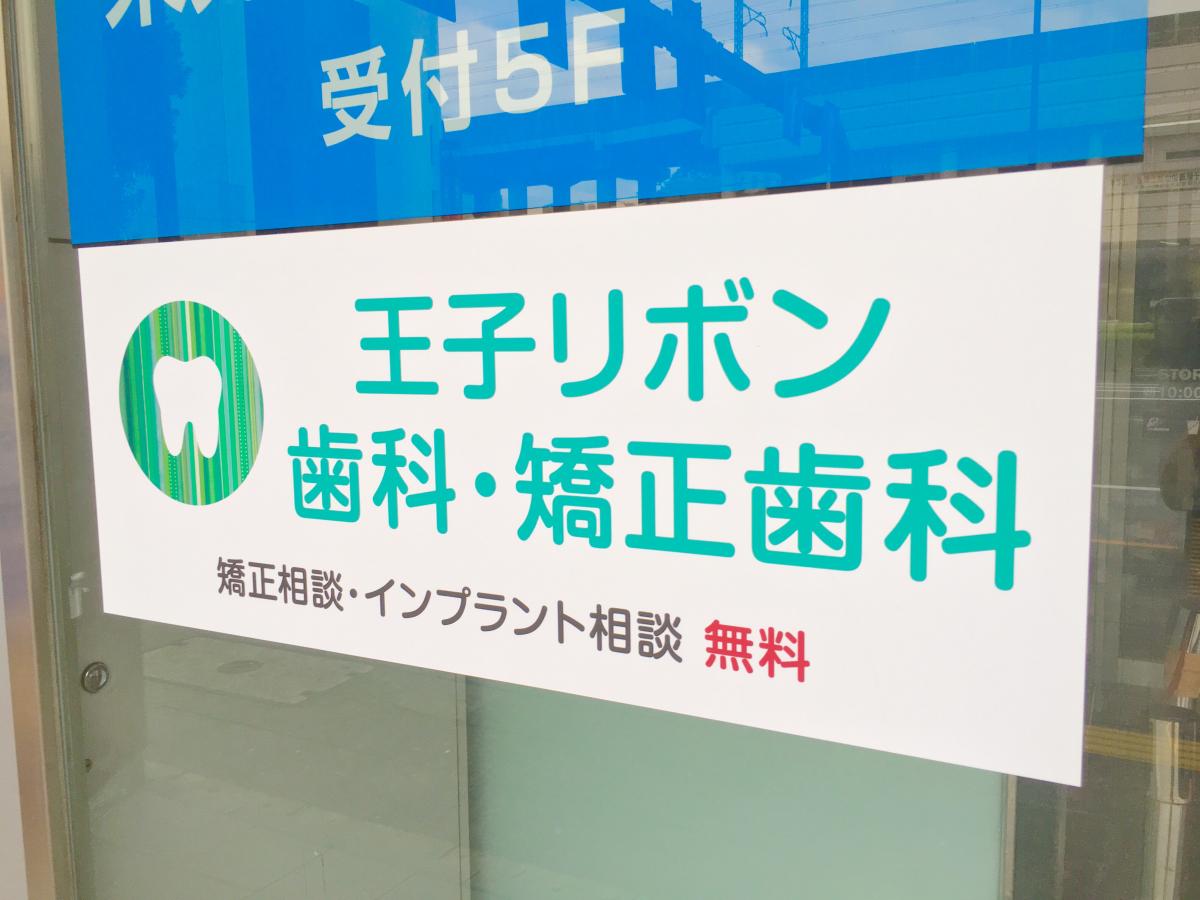 ドクターマップ 王子リボン歯科 矯正歯科 東京都北区王子
