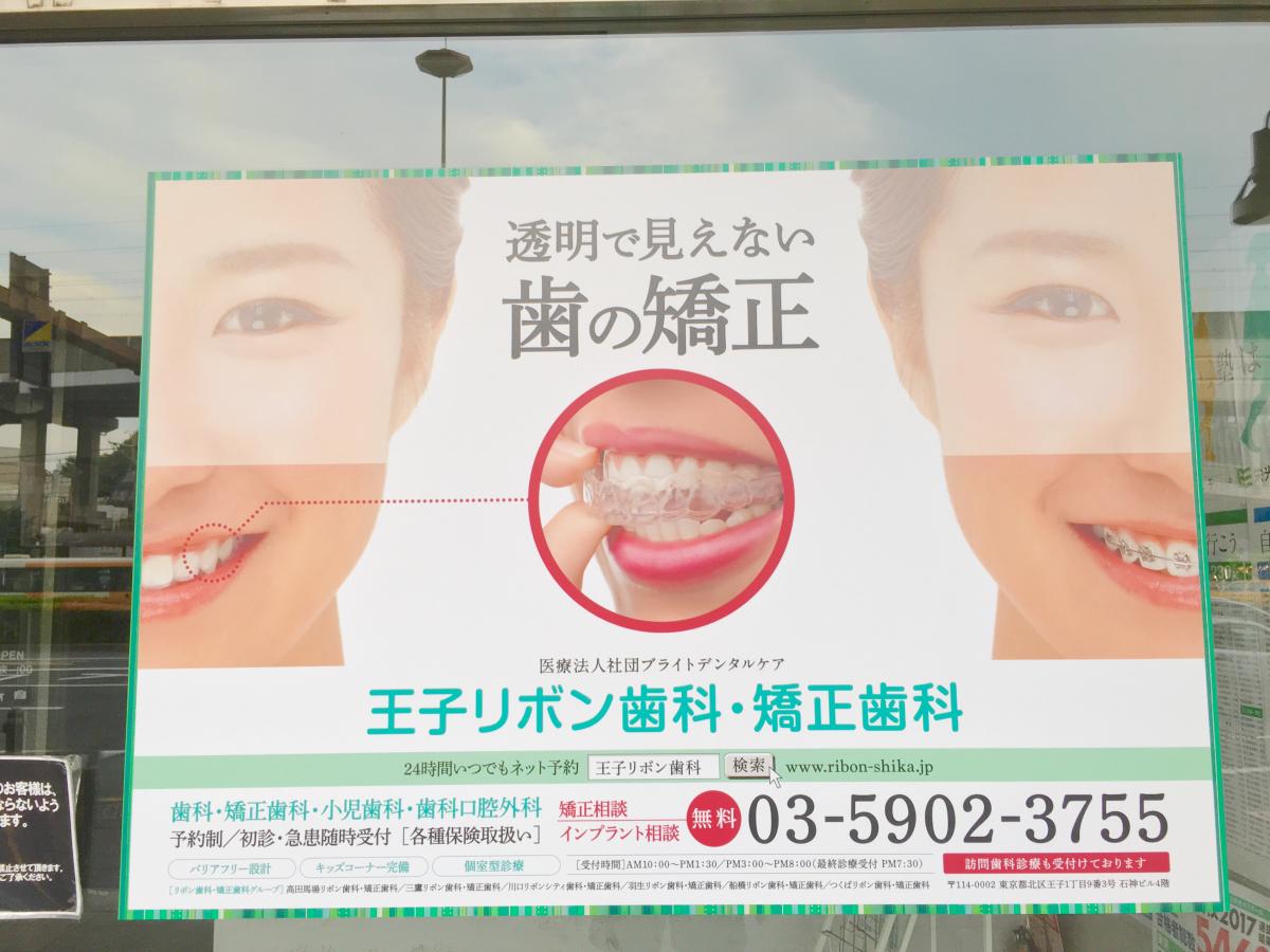 ドクターマップ 王子リボン歯科 矯正歯科 東京都北区王子