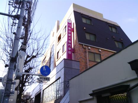 スタディピア 東京愛犬専門学校 中野区上高田
