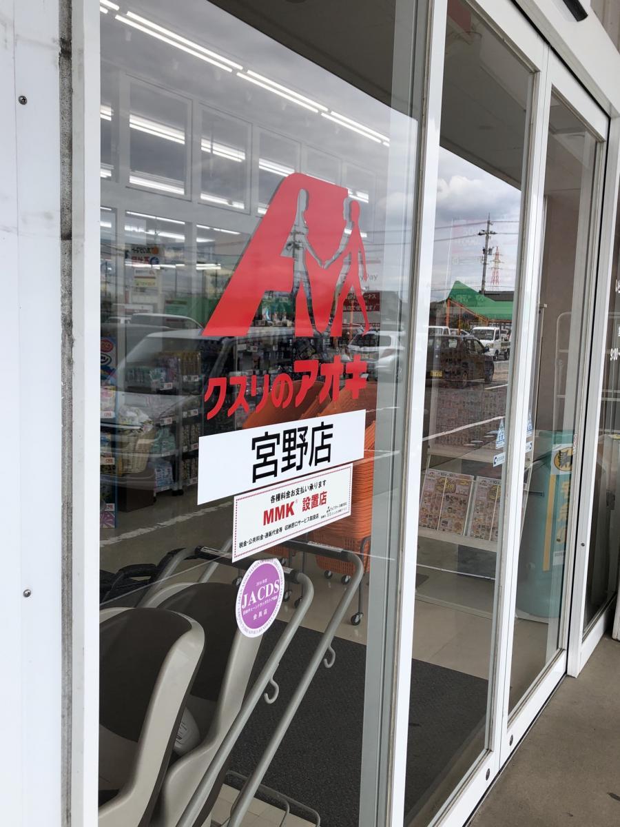 マーケットピア クスリのアオキ 宮野店 富山市婦中町新屋