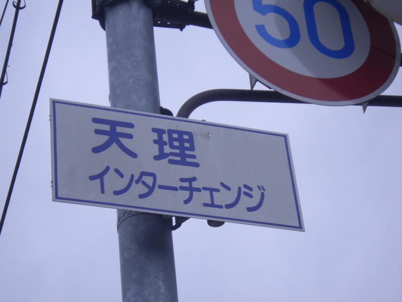 西名阪自動車道 天理IC/ホームメイト 西名阪自動車道 天理IC/ホームメイト