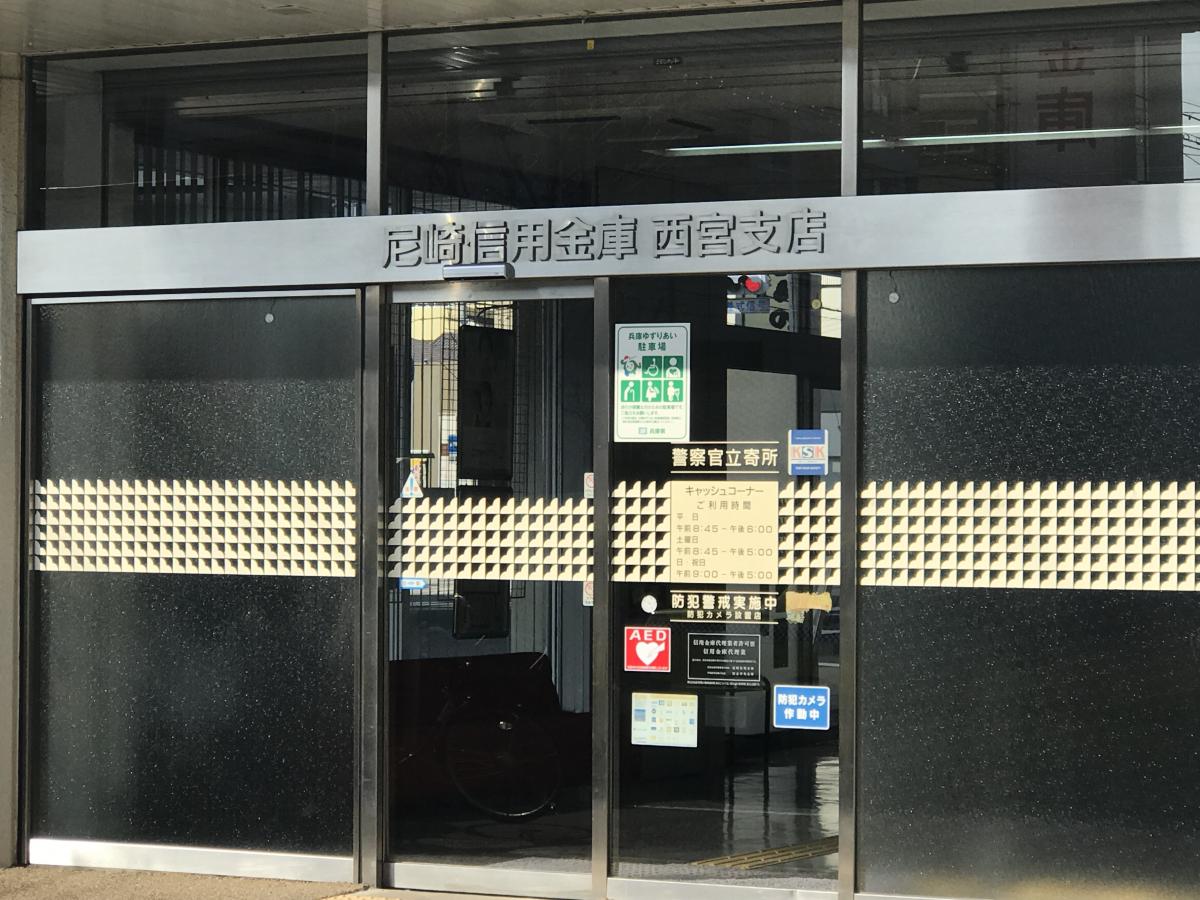 【バンクマップ】尼崎信用金庫西宮支店/ホームメイト 【バンクマップ】尼崎信用金庫西宮支店/ホームメイト