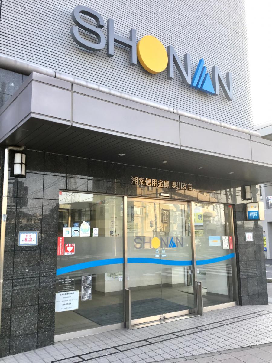 バンクマップ 湘南信用金庫寒川支店 高座郡寒川町岡田