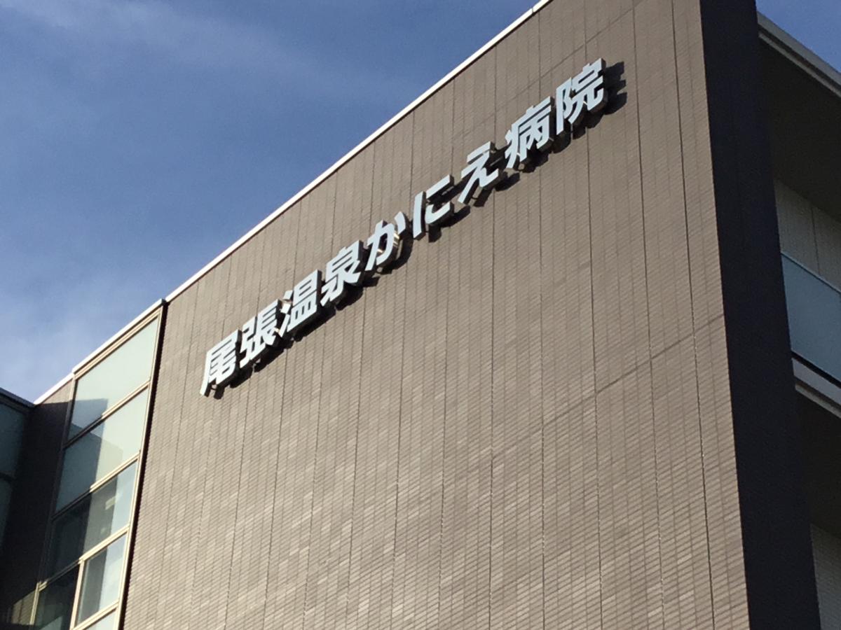 ドクターマップ 尾張温泉かにえ病院 海部郡蟹江町西之森
