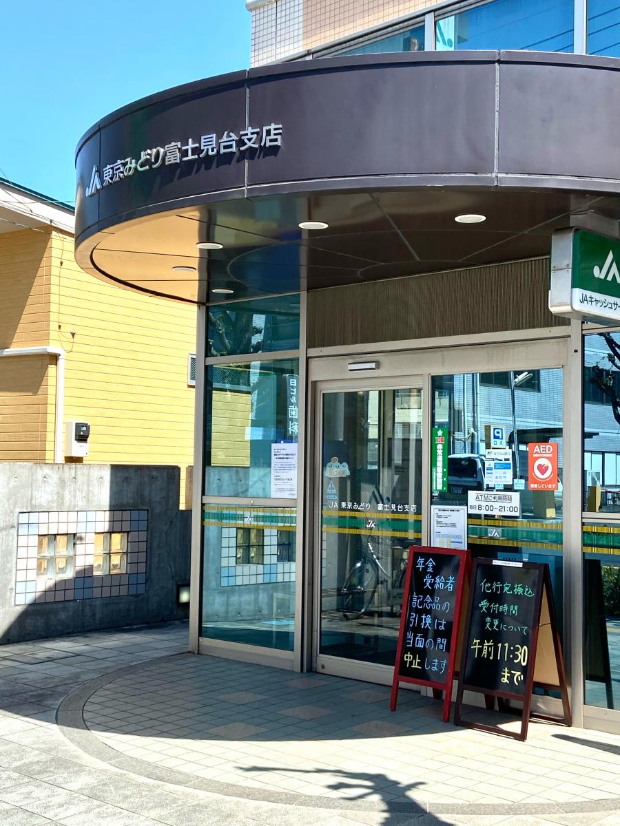 JA東京みどり富士見台支店/ホームメイト JA東京みどり富士見台支店/ホームメイト
