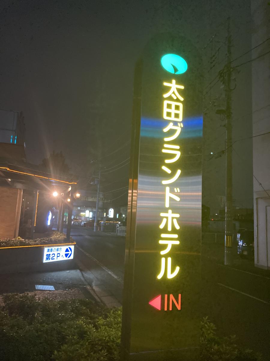 ホテバンク 太田グランドホテル