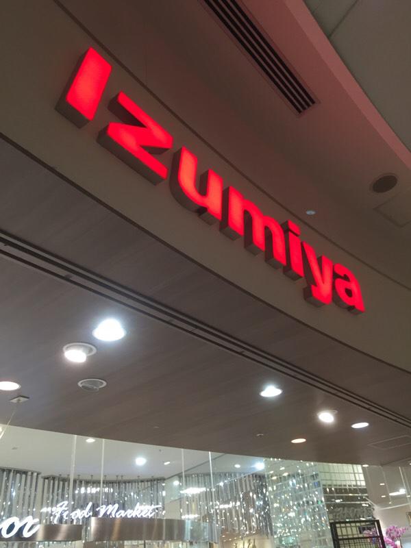 マーケットピア イズミヤ西宮ガーデンズ店 西宮市高松町