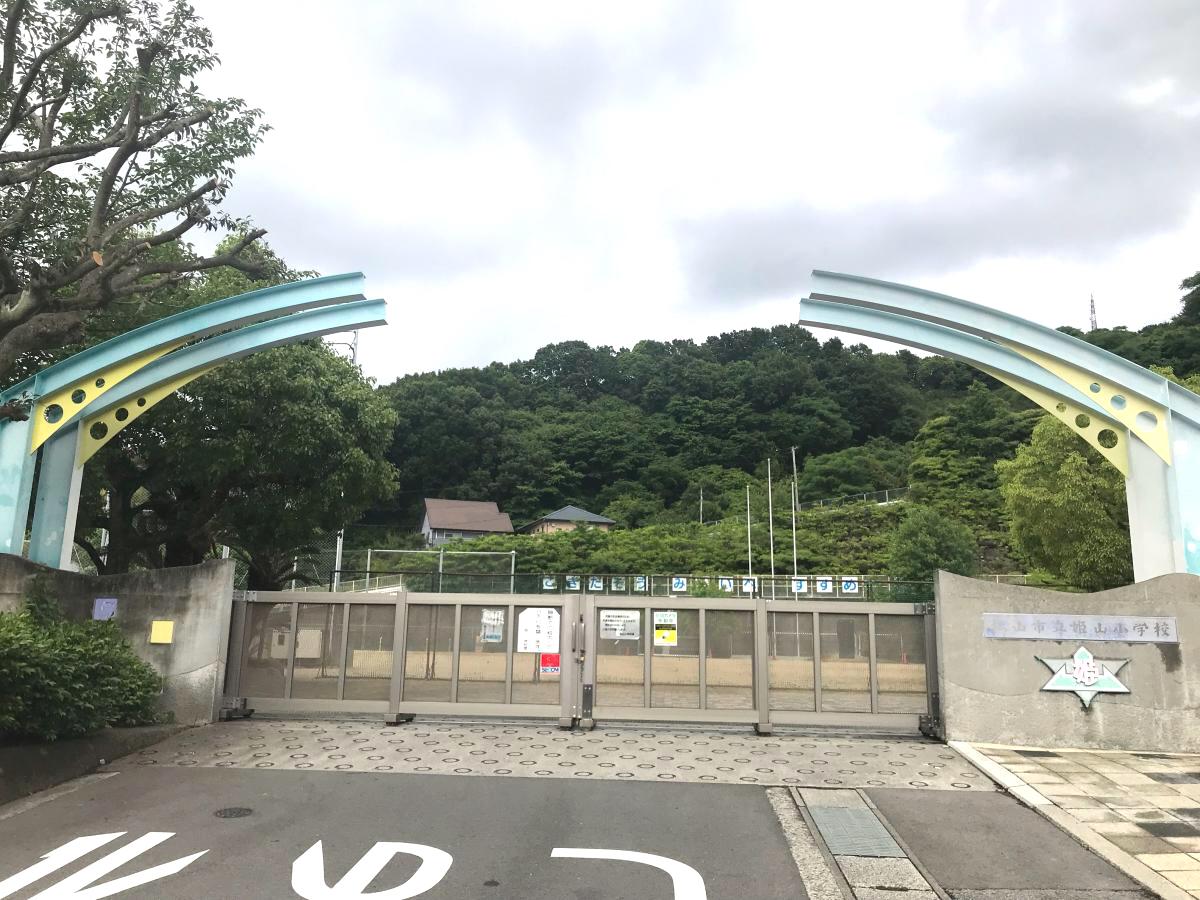 姫山小学校／ホームメイト