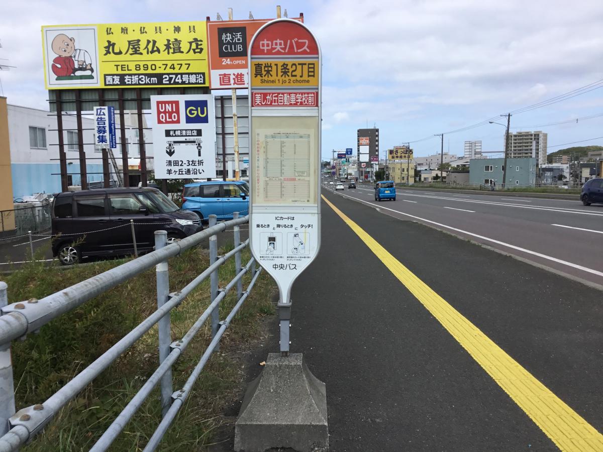 接骨ネット 宮崎接骨院 札幌市清田区 周辺施設 口コミ 写真 動画