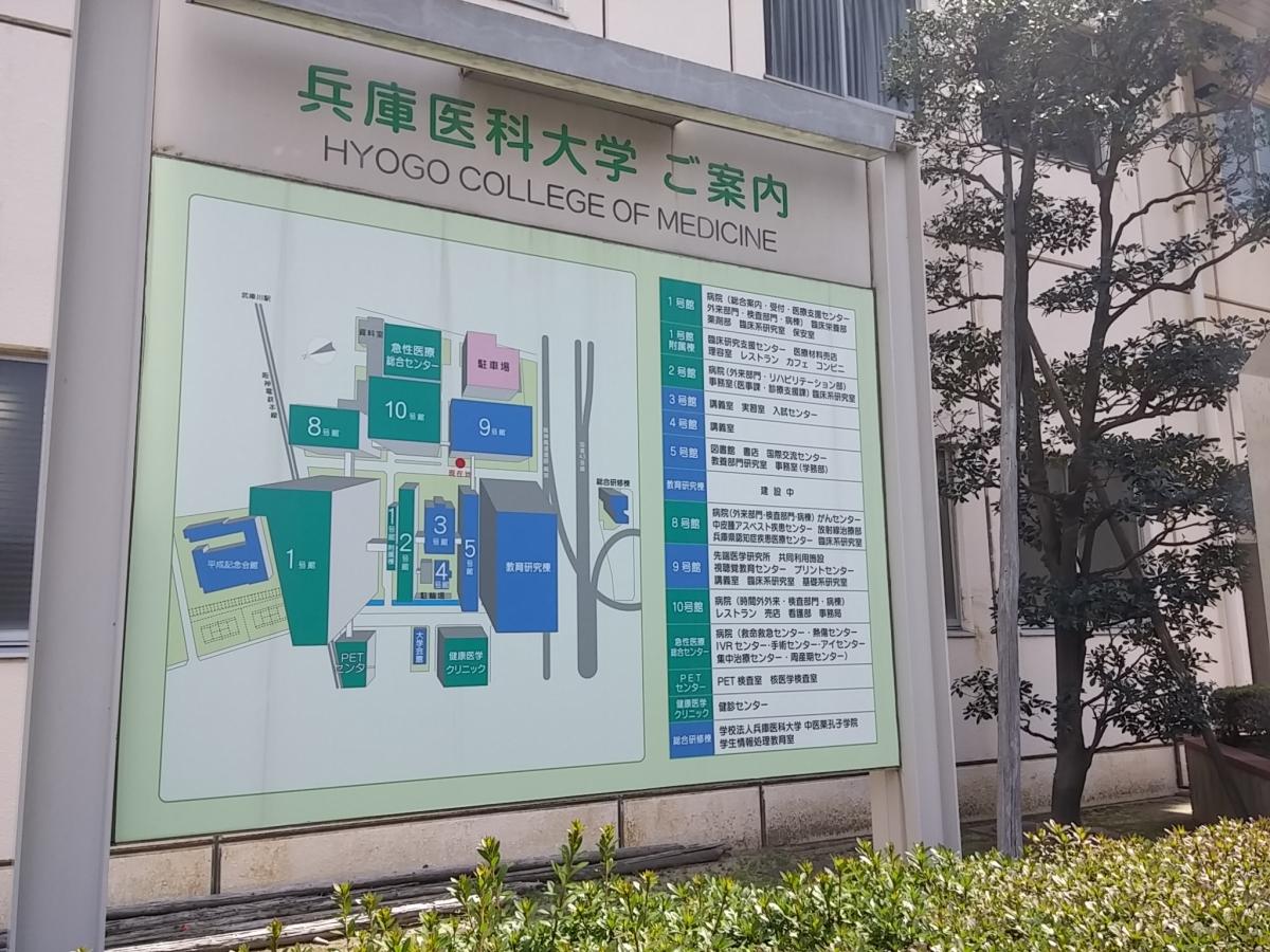 【ドクターマップ】兵庫医科大学病院（西宮市武庫川町）