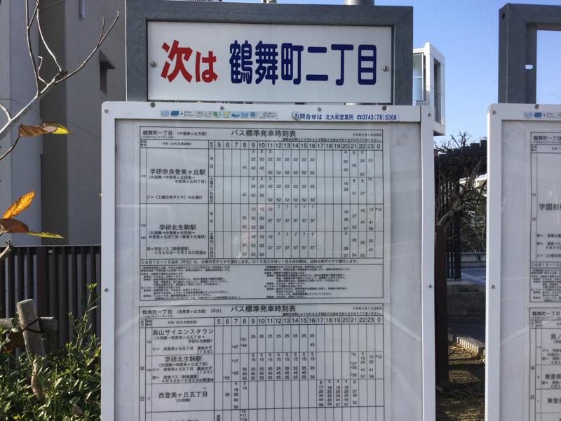 ユキサキナビ】奈良交通「鶴舞町一丁目」バス停留所
