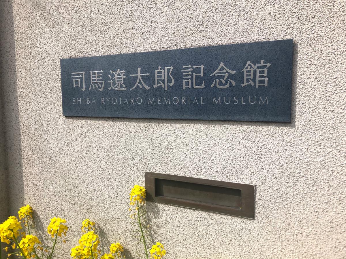 旅探/たびたん】司馬遼太郎記念館(東大阪市)の投稿写真一覧