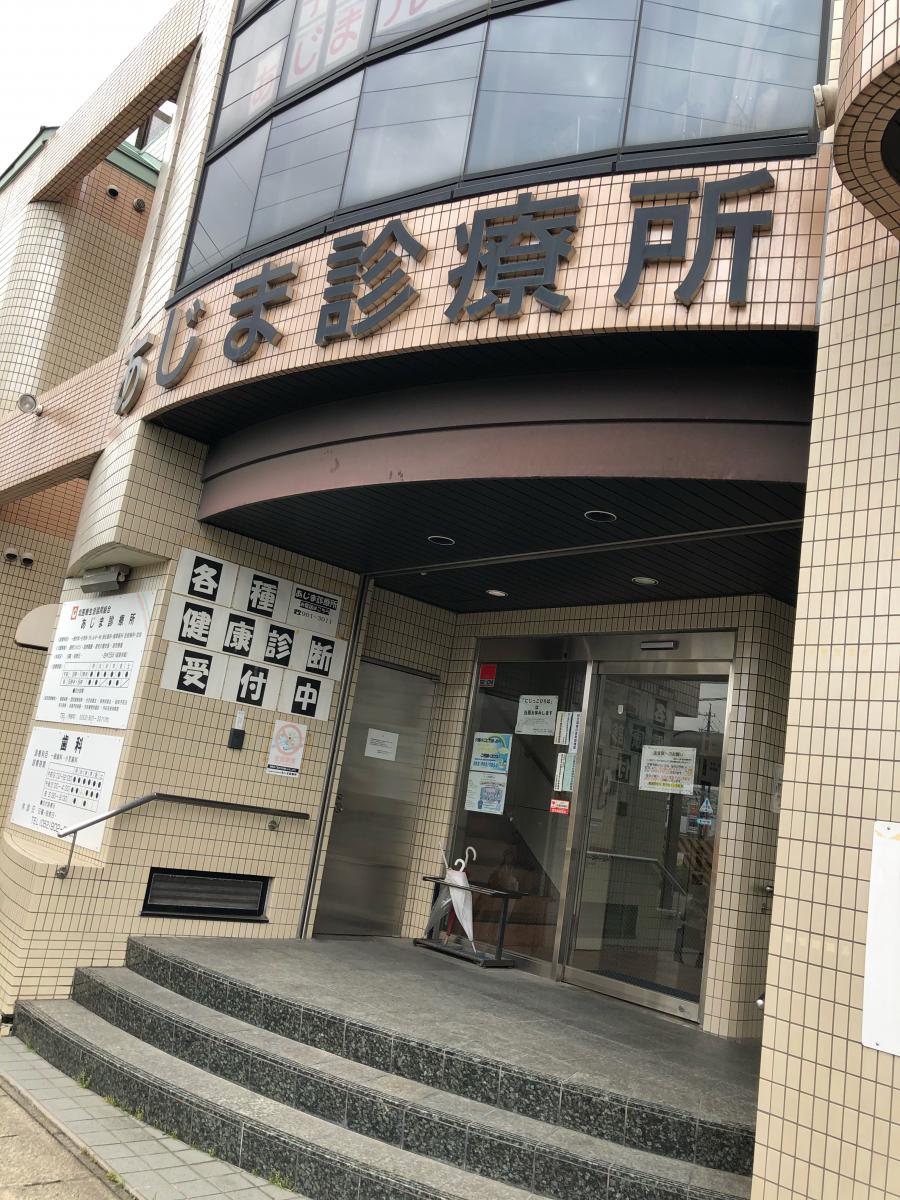 ドクターマップ あじま診療所 名古屋市北区楠味鋺