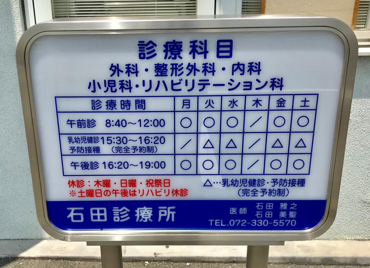 ドクターマップ 石田診療所 松原市 の投稿写真一覧