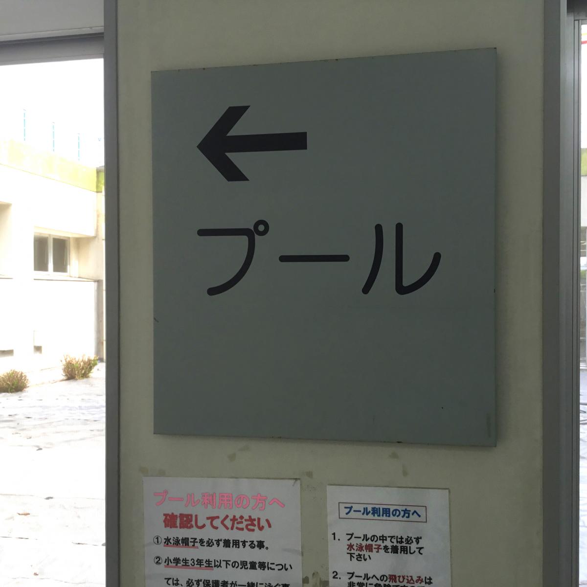 スポランド 若松体育館プール