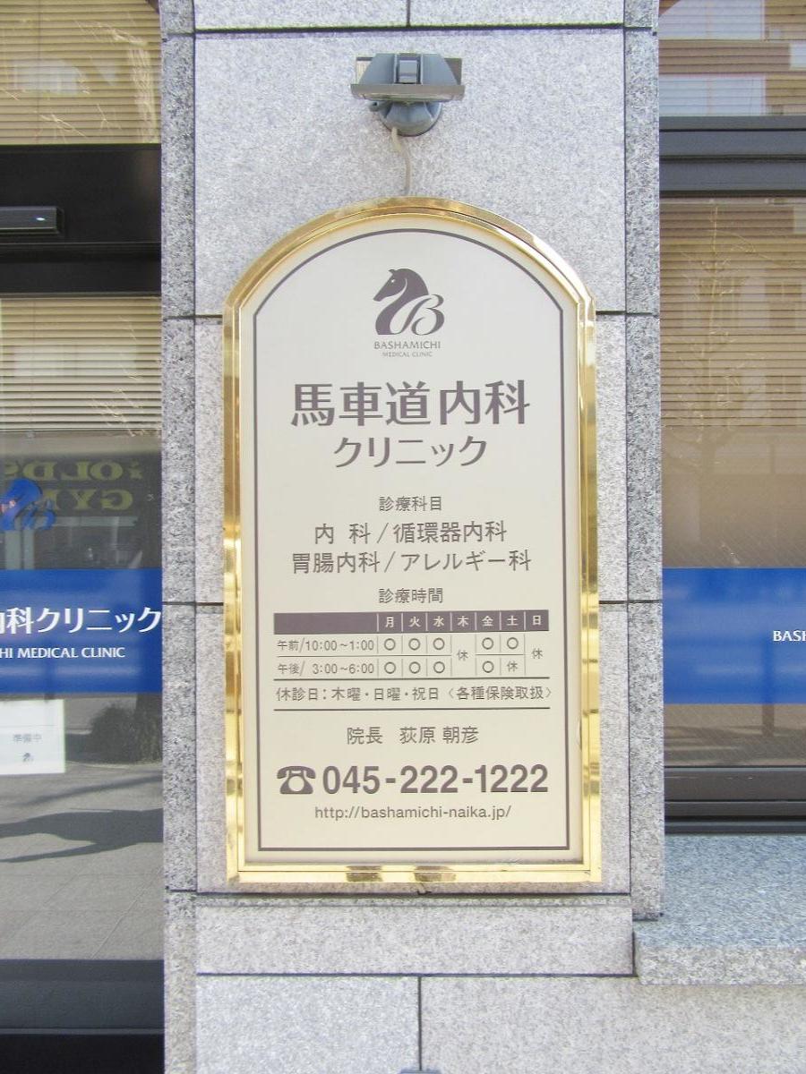 ドクターマップ 馬車道内科クリニック