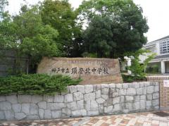 スタディピア 須磨北中学校 神戸市須磨区東白川台