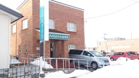 接骨ネット 秋田中央接骨院 秋田市手形