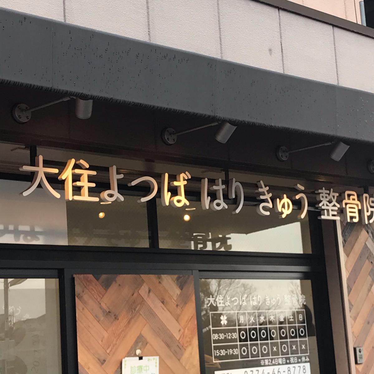 接骨ネット 大住よつば はり きゅう整骨院 京田辺市大住