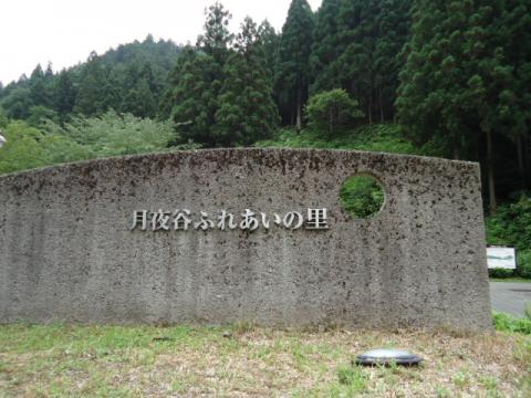 揖斐川町役場 久瀬振興事務所 月夜谷ふれあいの里 揖斐郡揖斐川町小津 キャンプ場 コテージ 市区町村機関 電話番号 0585 54 2081 ｉタウンページ