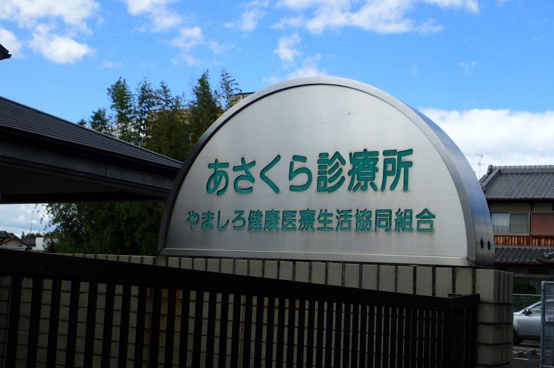 ドクターマップ あさくら診療所 宇治市大久保町