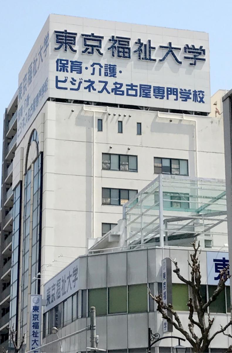 【スタディピア】写真:東京福祉大学名古屋キャンパス 【スタディピア】写真:東京福祉大学名古屋キャンパス