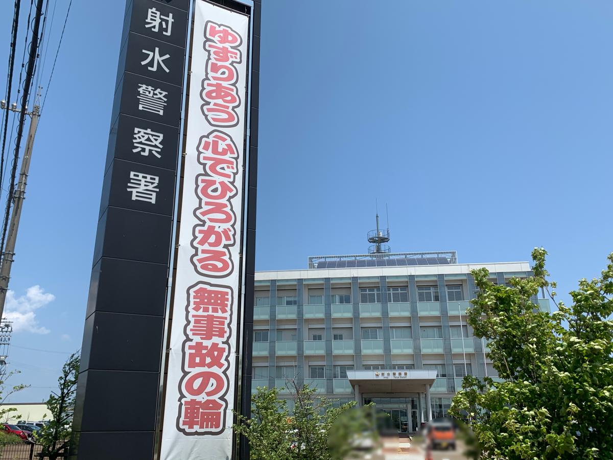 警察署