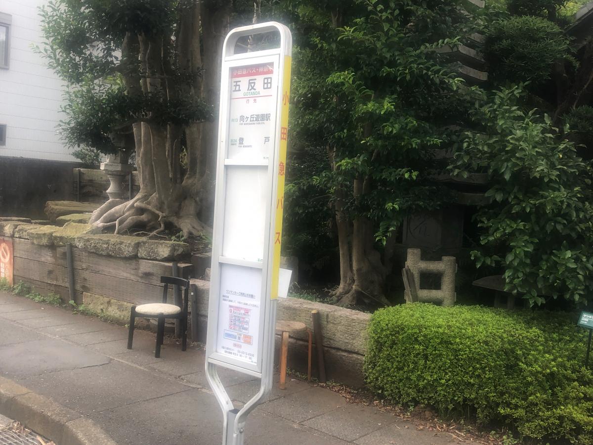 ユキサキナビ 小田急バス 五反田 バス停留所 川崎市多摩区生田
