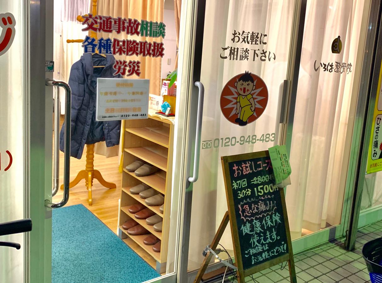 接骨ネット いろは整骨院 墨田区東向島