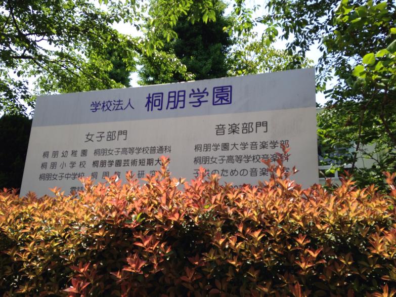 スタディピア 桐朋女子高校