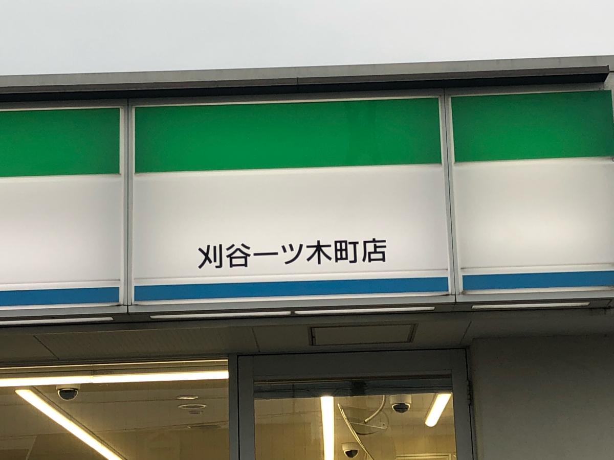 マーケットピア ファミリーマート 一ツ木町店 刈谷市一ツ木町