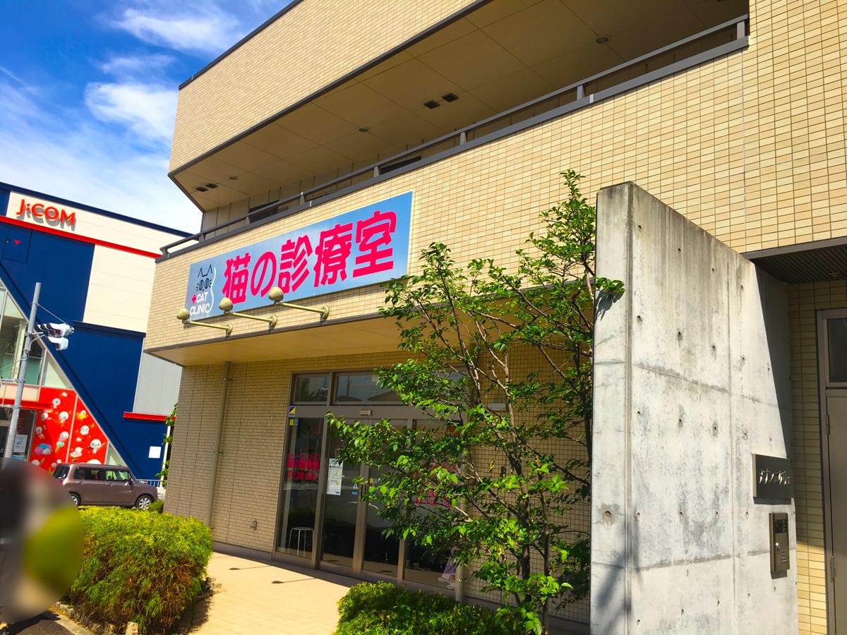 ドッグメディカル 猫の診療室 堺市北区長曽根町