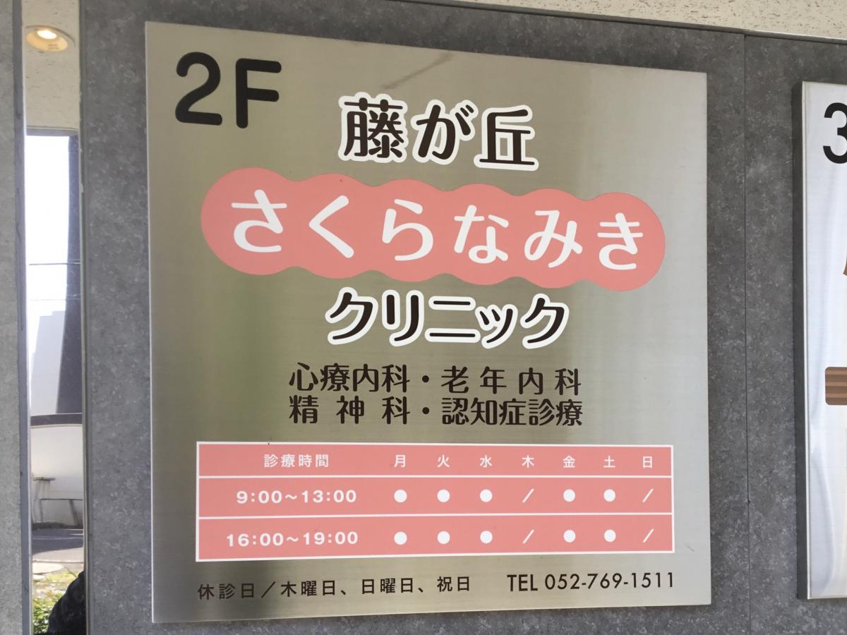 ドクターマップ 藤が丘さくらなみきクリニック 名古屋市名東区藤見が丘