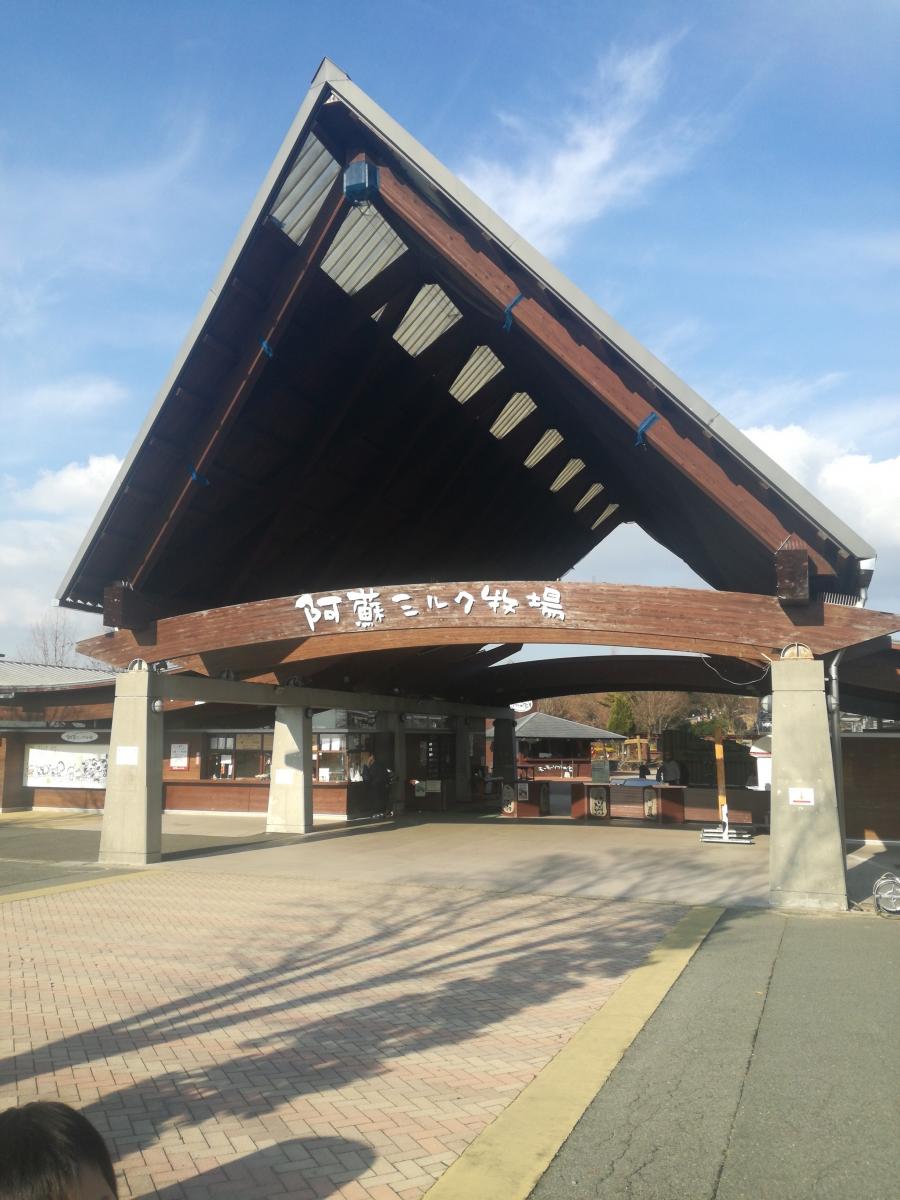 旅探 たびたん らくのうマザーズ阿蘇ミルク牧場 阿蘇郡西原村河原