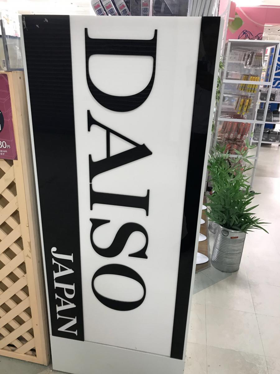 マーケットピア ザ ダイソー レインボープラザ西大和店 北葛城郡上牧町服部台