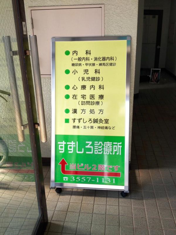 すずしろ診療所 パート の看護師求人 採用情報 東京都練馬区 コメディカルドットコム