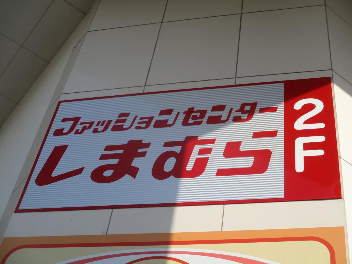 マーケットピア ファッションセンターしまむら 井荻店 杉並区下井草