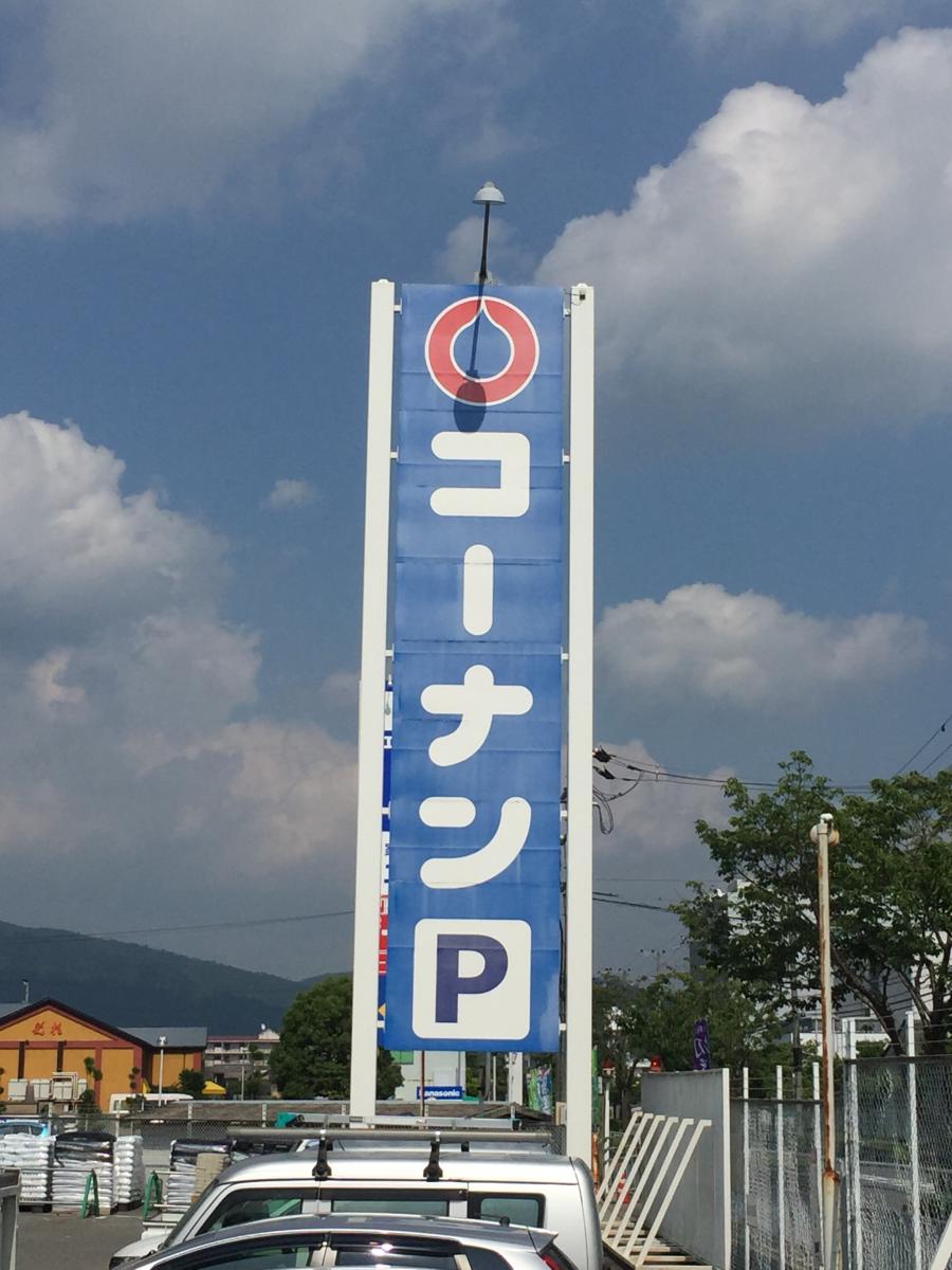 マーケットピア ホームセンターコーナン 亀岡大井店