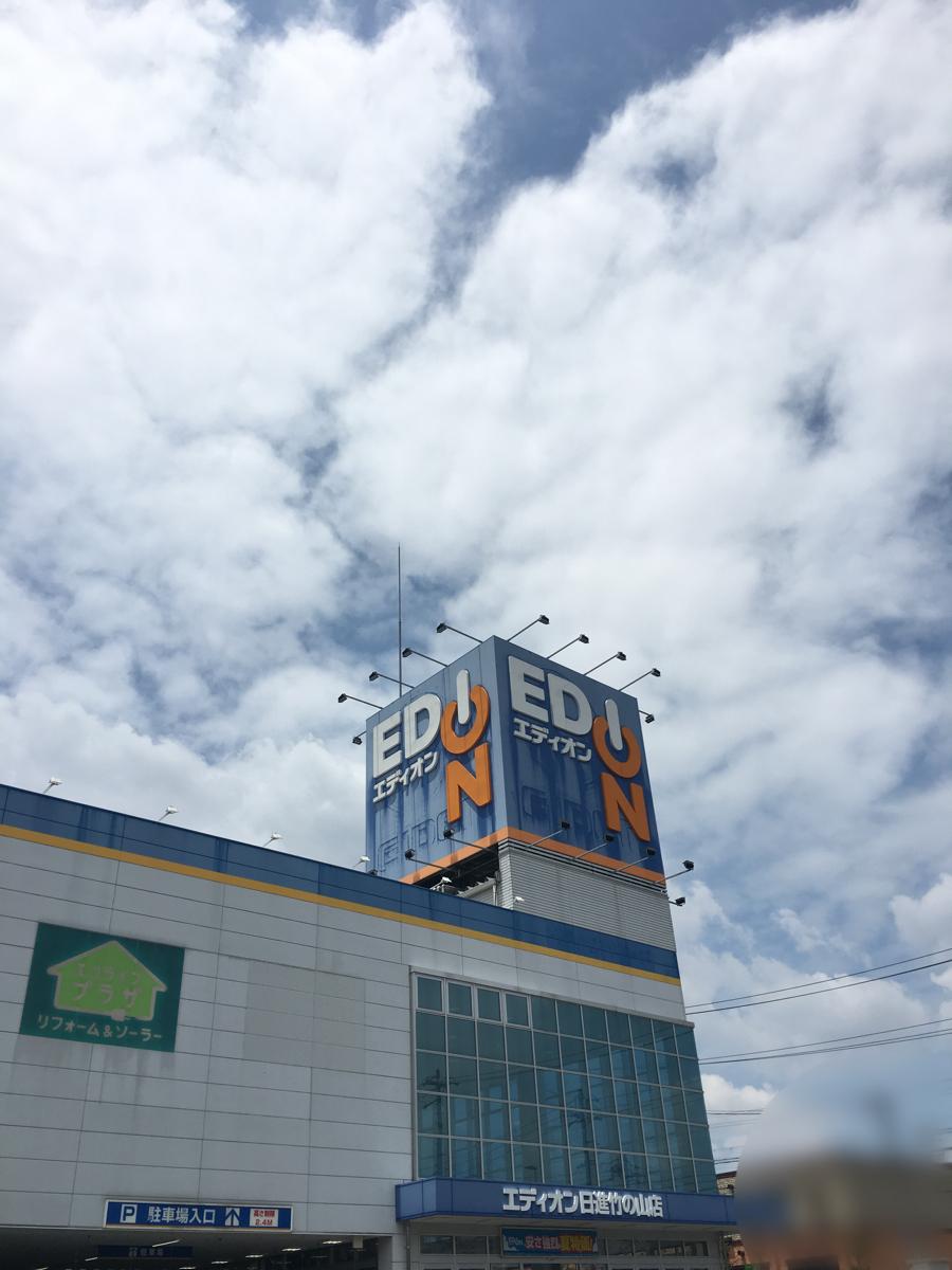 マーケットピア エディオン 日進竹の山店 日進市岩崎町