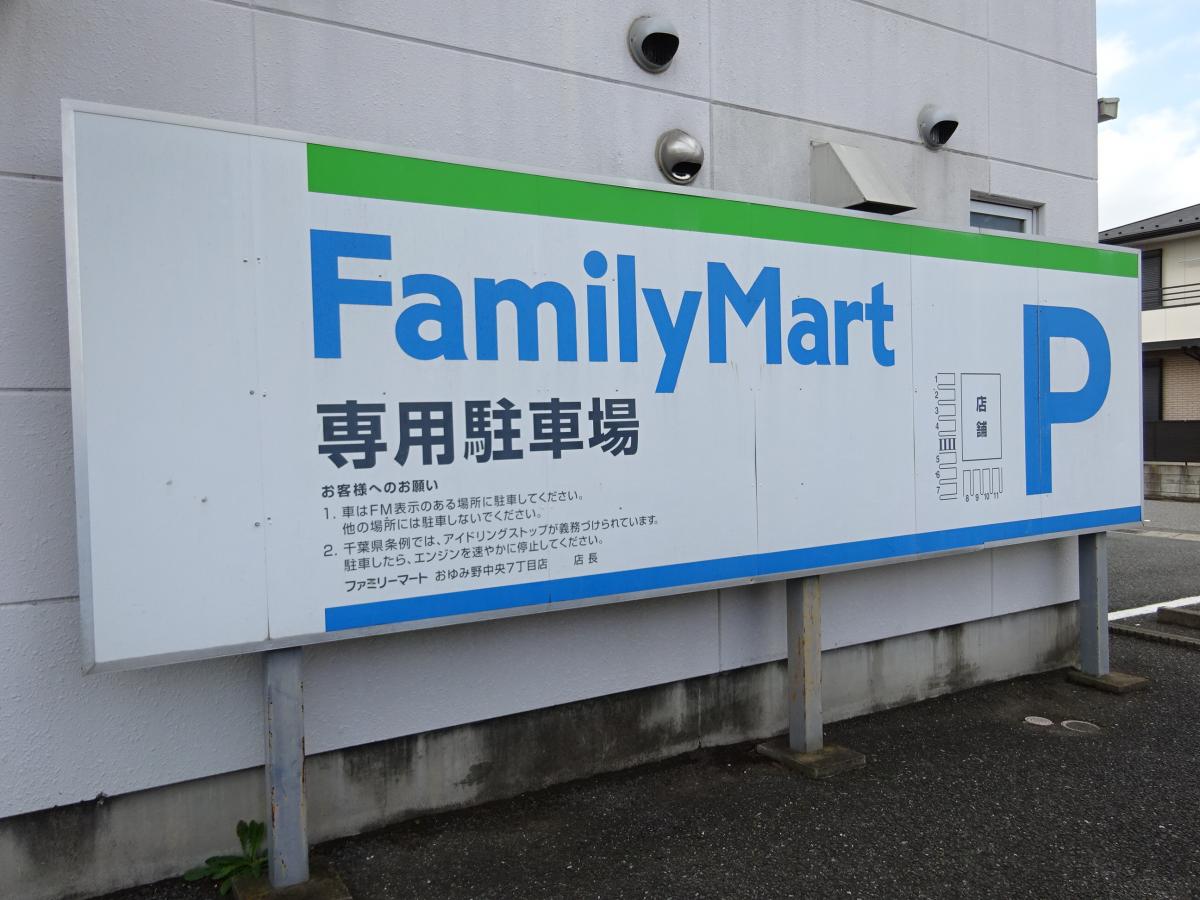 マーケットピア ファミリーマート おゆみ野中央七丁目店 千葉市緑区おゆみ野中央