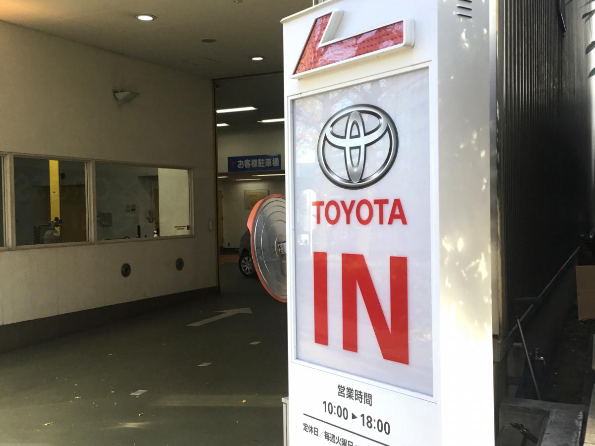 マーケットピア】トヨタモビリティ東京 品川西五反田店（品川区西五反田）